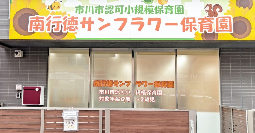南行徳サンフラワー保育園