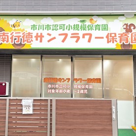 南行徳サンフラワー保育園の写真3