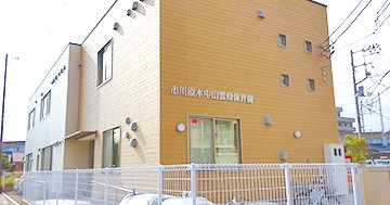 市川原木中山雲母保育園