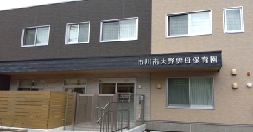 市川南大野雲母保育園