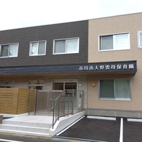市川南大野雲母保育園