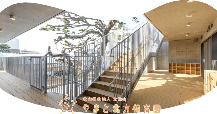 やまと北方保育園