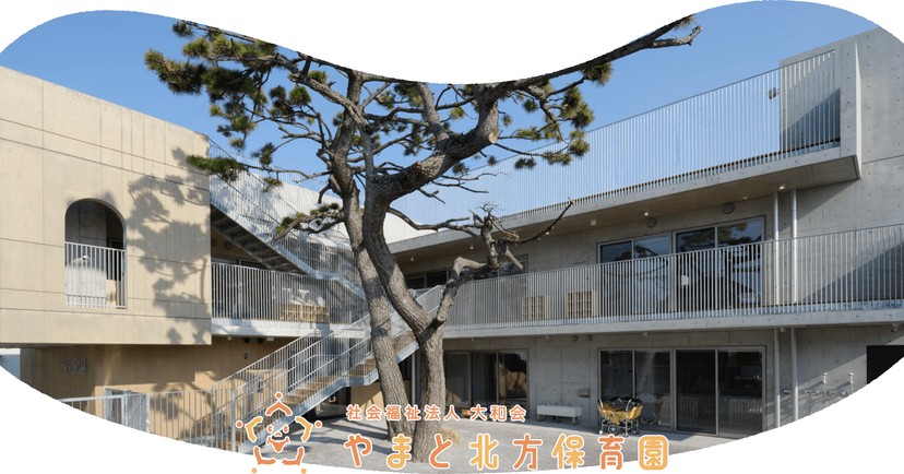 やまと北方保育園