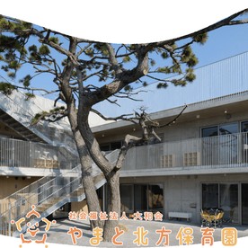 やまと北方保育園