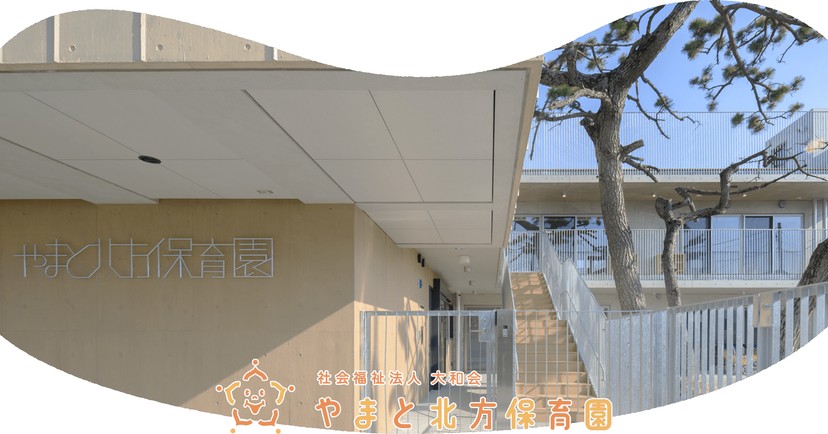やまと北方保育園