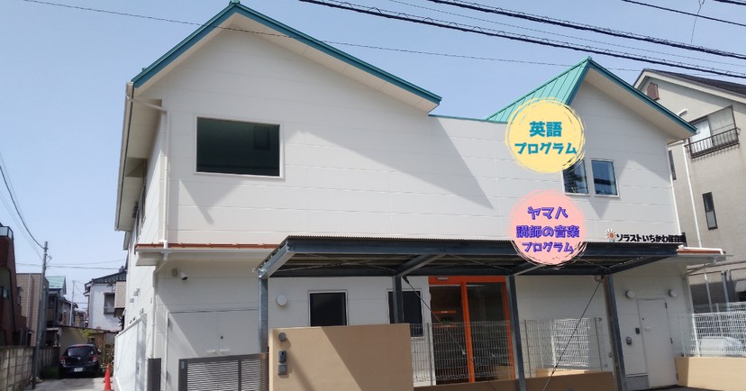 ソラストいちかわ保育園