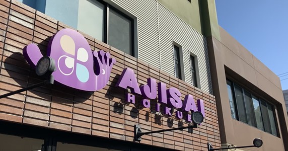 あじさい保育園
