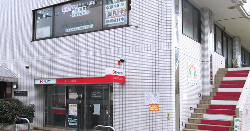 南行徳えがお保育園