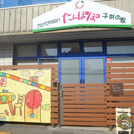 モンテッソーリたんぽぽ子供の家