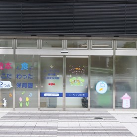 ル・アンジェ南行徳小規模保育園