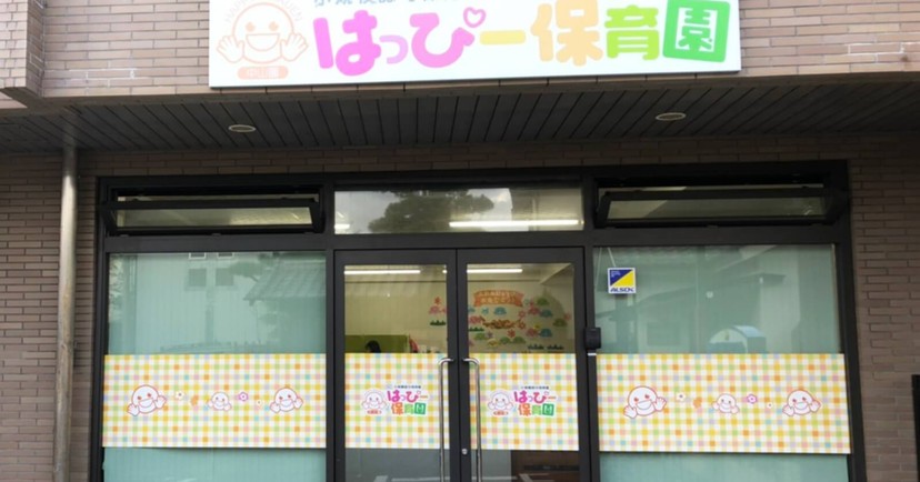はっぴー市川園