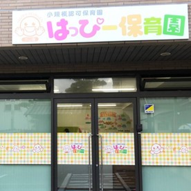 はっぴー市川園
