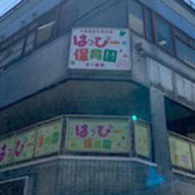 本八幡はっぴー保育園