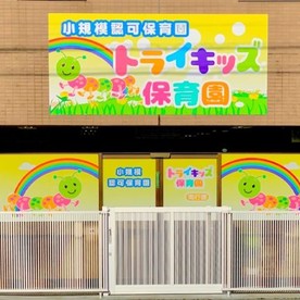 南行徳トライキッズ保育園