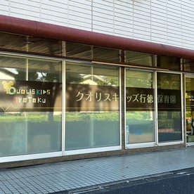 クオリスキッズ行徳保育園