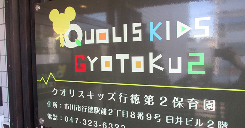 クオリスキッズ行徳第2保育園