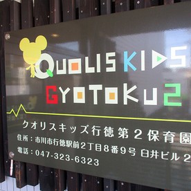 クオリスキッズ行徳第2保育園の写真3