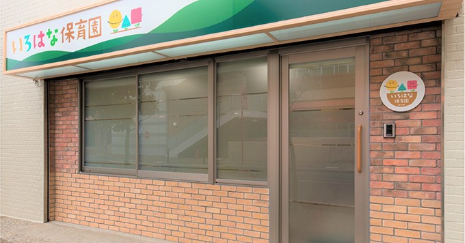 いろはな保育園市川南