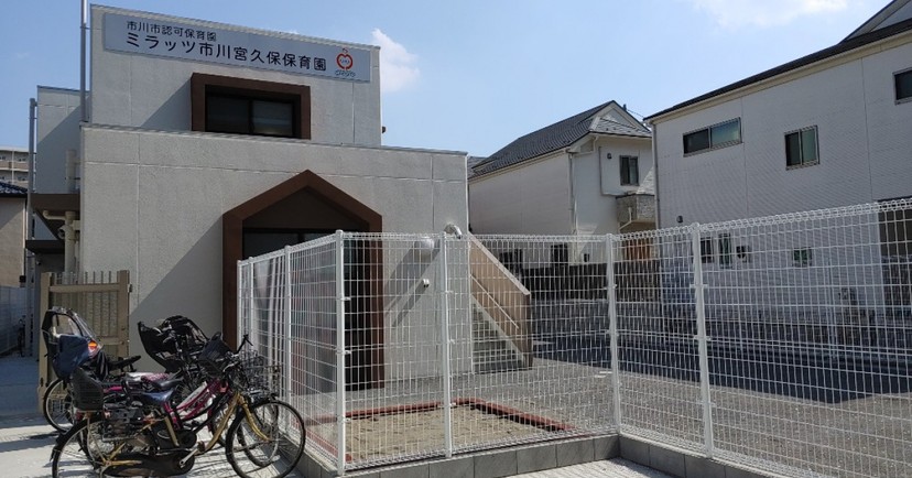 ミラッツ市川宮久保保育園