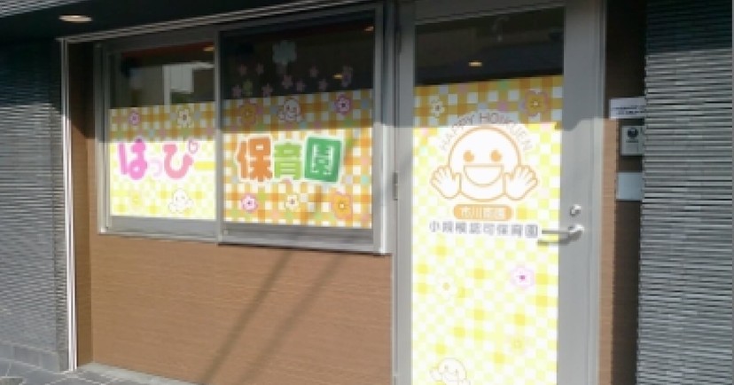 市川南はっぴー保育園