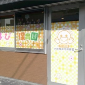 市川南はっぴー保育園