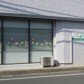 ここりの森保育園五香東口の写真2
