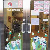アスク亀戸保育園