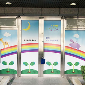 鮫洲かがやき保育園