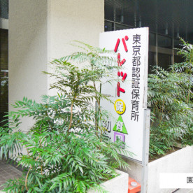 パレット保育園・初台の写真2