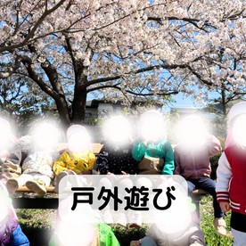 デイジー保育園・市川市大和田の写真2