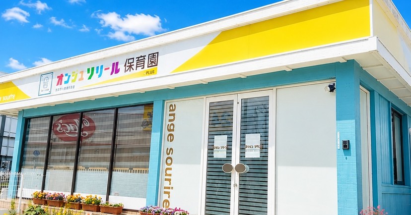 オンジュソリール保育園あねがさき園