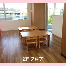スクルドエンジェル保育園古市場園の写真2