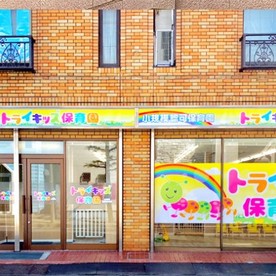 トライキッズ保育園