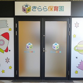 きらら保育園市川南