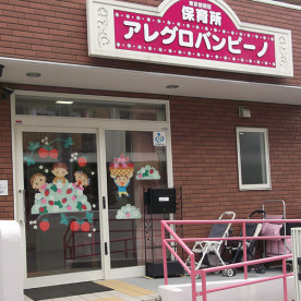 保育所アレグロバンビーノ