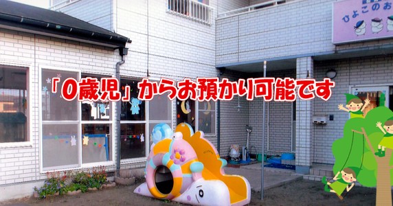 保育園 ひよこのおうち