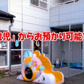 保育園 ひよこのおうち