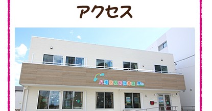 八幡宿駅前保育園