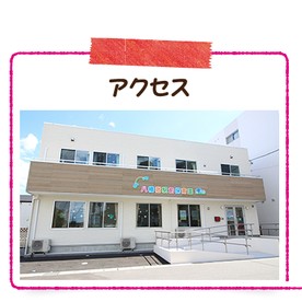 八幡宿駅前保育園