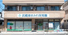 武蔵境すみれ保育園