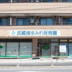 武蔵境すみれ保育園