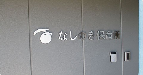 なしのき保育所