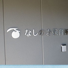 なしのき保育所