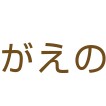 市川学園第2幼稚園