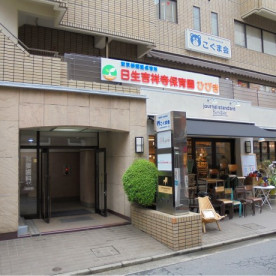 日生吉祥寺保育園ひびき