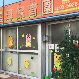 中板橋雲母保育園