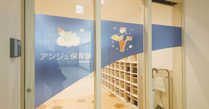 羽田空港第２アンジュ保育園