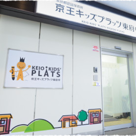 京王キッズプラッツ東府中