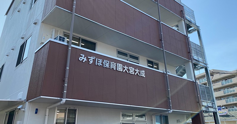 みずほ保育園大宮大成