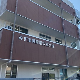 みずほ保育園大宮大成